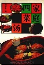 家庭四菜一汤（1992 PDF版）