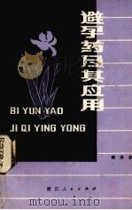 避孕药及其应用（1978 PDF版）