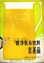 健身长寿饮料——红茶菌（1981.12 PDF版）