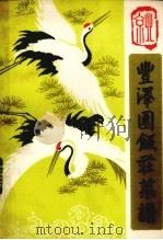 丰泽园饭庄菜谱（1981.02 PDF版）