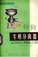 牛奶分离器（1979 PDF版）