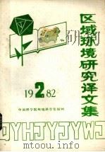 区域环境研究译文集  1982年  第2期（ PDF版）