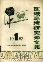 区域环境研究译文集  1982年  第1期（ PDF版）