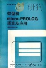 微型机micro-PROLRG语言及应用 1986.04 PDF电子版封面 纪有奎,杨正林编译