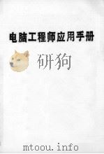 电脑工程师应用手册（1986.06 PDF版）