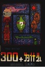300个为什么（1985.10 PDF版）