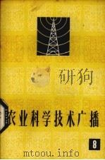 农业科学技术广播  8（1965 PDF版）