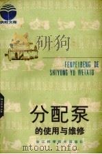 分配泵的使用与维修（1982 PDF版）