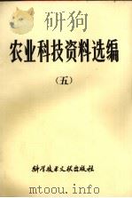 农业科技资料选编  5（1982.05 PDF版）