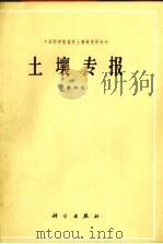 土壤专报  第39号（1985 PDF版）