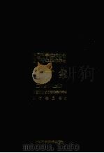 中国科学技术协会首届青年学术年会论文集  工科分册  上（1992 PDF版）
