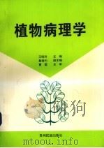 植物病理学（1997 PDF版）