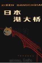 日本港大桥（1981.08 PDF版）