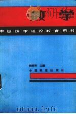 数学 1988 PDF电子版封面 7113002781 陶祥和,卢迪富编