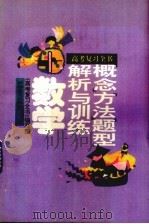 高考复习全书  概念、方法、题型解析与训练  数学（1993 PDF版）