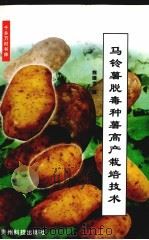 马铃薯脱毒种薯高产栽培技术（1999 PDF版）