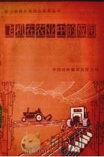 飞机在农业中的应用（1984 PDF版）