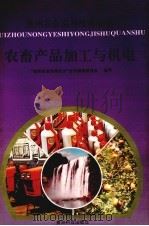 农畜产品加工与机电（1996 PDF版）