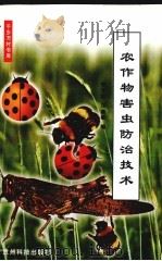 农作物害虫防治技术（1999 PDF版）