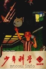 少年科学  1978  9（1978 PDF版）