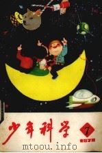 少年科学  1978  7（1978 PDF版）