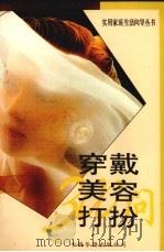 穿戴·美容·打扮300问（1991 PDF版）