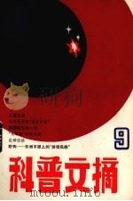 科普文摘  9（1983 PDF版）