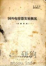 国外电容器发展概况（1973 PDF版）