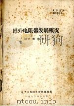 国外电阻器发展概况（1973 PDF版）