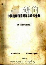 中国能源情报网年会论文选集  第一次至第三次年会（1987 PDF版）