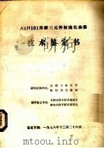 ASH101并联三元件射流化油器技术鉴定书（1978 PDF版）