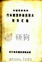 汽车腐蚀和涂装技术资料汇编（ PDF版）