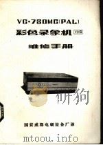 VC·73OMC单管彩色录象机维修手册 PDF电子版封面 国营成都电视设备厂译