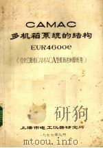 CAMAC多机箱系统的结构EUR4600e 分支公路和CAMACA型机箱控制器规范 1977 PDF电子版封面 上海市电工仪器研究所编