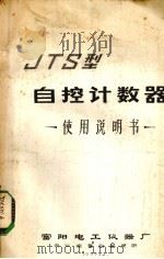JTS型自控计数器使用说明书（1977 PDF版）