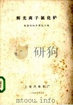 辉光离子氮化炉电源的初步调试小结（1977 PDF版）