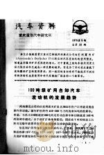 汽车资料  1975  第9期  总第20期（ PDF版）