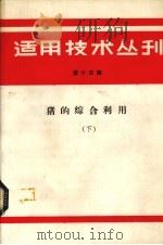 适用技术丛刊  第15辑  猪的综合利用  下（1985 PDF版）
