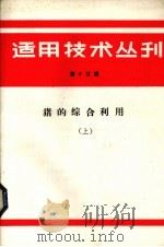 适用技术丛刊  第15辑  猪的综合利用  上（1985 PDF版）