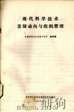 现代科学技术发展动向与组织管理 1978 PDF电子版封面 中国科学技术情报研究所编