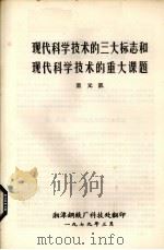 现代科学技术的三大标志和现代科学技术的重大课题 1979 PDF电子版封面 温元凯编