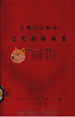 贵州省贵阳市受奖科技成果  1980-1984（1985 PDF版）