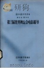 第21届世界奥运会电影报导 1980 PDF电子版封面 孙明经译