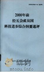 2000年前经互会成员国科技进步综合纲要述评 1988 PDF电子版封面 电子工业部科技情报研究所编