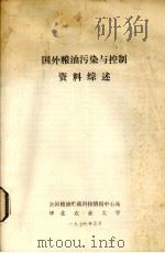 国外粮油污染与控制资料综述 1977 PDF电子版封面 全国粮油贮藏科技情报中心站,华北农业大学编辑