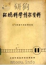 环境科学情报资料  空气质量自动监测系统（1978 PDF版）