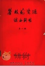 攀枝花资源综合利用  第1辑（1979 PDF版）