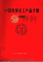 中国优质化工产品手册  1986（1988 PDF版）