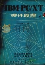 IBM-PC/XT硬件原理 1987 PDF电子版封面 王长胤主编