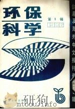 环保科学·1987年第1辑（1987 PDF版）